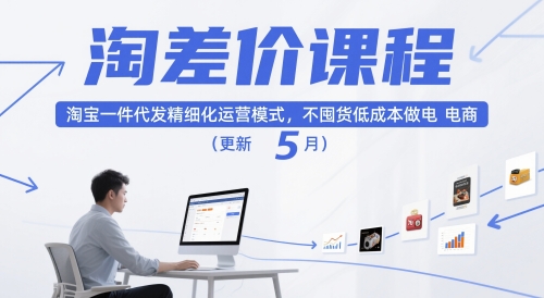 淘差价课程，淘宝一件代发精细化运营模式，不囤货低成本做电商(更新5月)网赚项目-副业赚钱-互联网创业-资源整合御文网赚