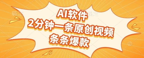 AI软件，2分钟一条原创视频，条条爆款，挣创作者分成和流量收益【揭秘】网赚项目-副业赚钱-互联网创业-资源整合御文网赚