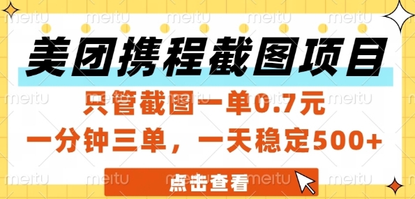 美团携程截图项目，只管截图一单0.7元，一分钟三单，一天稳定5张+【揭秘】网赚项目-副业赚钱-互联网创业-资源整合御文网赚