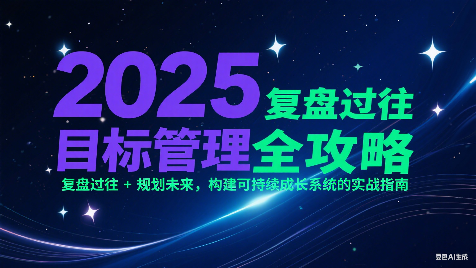 2025目标管理全攻略：复盘过往 + 规划未来，构建可持续成长系统的实战指南网赚项目-副业赚钱-互联网创业-资源整合御文网赚