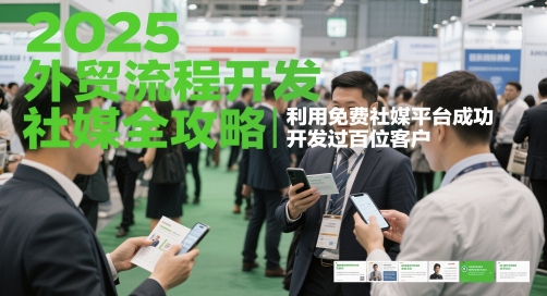 2025外贸流程开发社媒全攻略，利用免费社媒平台成功开发过百位客户网赚项目-副业赚钱-互联网创业-资源整合御文网赚