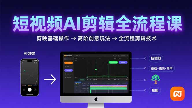 短视频AI剪辑技能，从剪映基础操作到高阶创意玩法，全流程剪辑技术网赚项目-副业赚钱-互联网创业-资源整合御文网赚