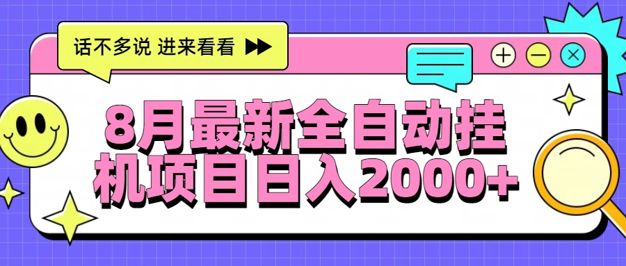8月最新全自动挂机项目日入2000+网赚项目-副业赚钱-互联网创业-资源整合御文网赚