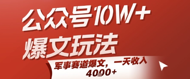 公众号10W+爆文玩法，军事赛道爆文，一天收入1k+，小白入手最快的项目网赚项目-副业赚钱-互联网创业-资源整合御文网赚