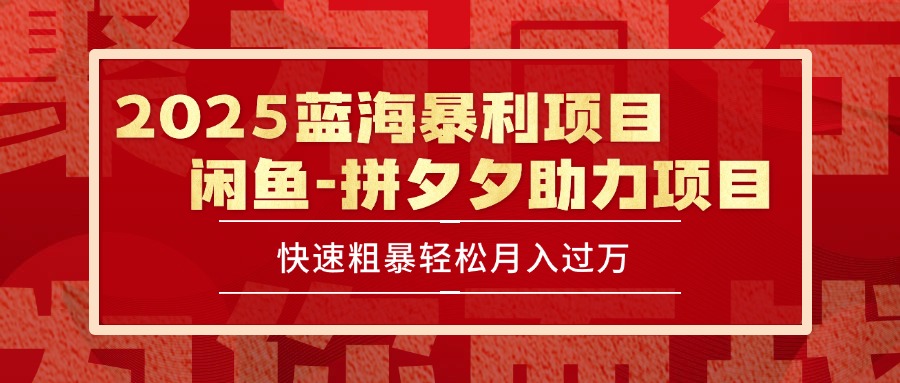 2025 最新闲鱼蓝海暴利项目 快速粗暴单号日入1000+，保姆级教程网赚项目-副业赚钱-互联网创业-资源整合御文网赚