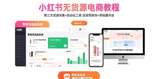 小红书无货源电商教程：第三方货源采集+自动化工具 实现零库存+零拍摄开店网赚项目-副业赚钱-互联网创业-资源整合御文网赚