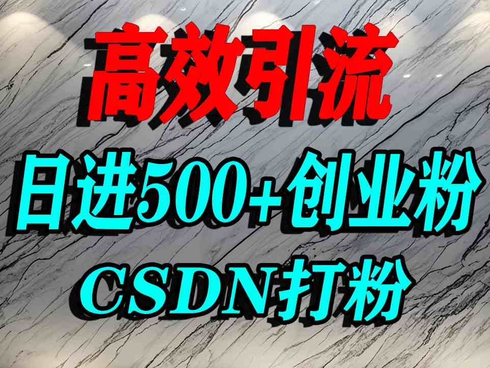 怎么打创业粉？CSDN又一个你不知道的打粉引流神秘平台，单人日引500+精准流量网赚项目-副业赚钱-互联网创业-资源整合御文网赚