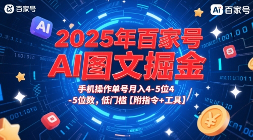 2025年百家号AI图文掘金，手机操作单号月入4-5位数，低门槛【附指令+工具】网赚项目-副业赚钱-互联网创业-资源整合御文网赚