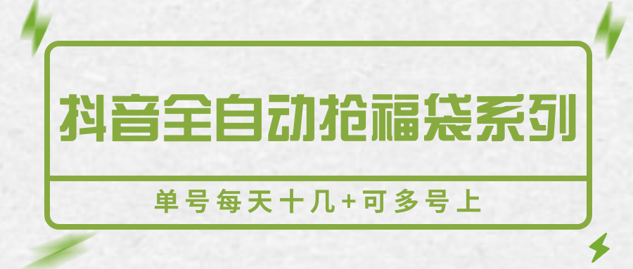 抖音全自动抢福袋系列，单号每天十几+可多号上网赚项目-副业赚钱-互联网创业-资源整合御文网赚