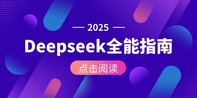 Deepseek全能指南：从安装部署到API调用，掌握AI核心操作全流程网赚项目-副业赚钱-互联网创业-资源整合御文网赚