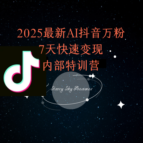 2025最新AI抖音万粉7天快速变现内部特训课程网赚项目-副业赚钱-互联网创业-资源整合御文网赚