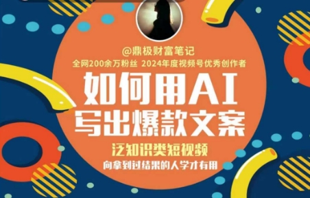 如何用AI写出高赞文案，泛知识类短视频，向拿到过结果的人学才有用网赚项目-副业赚钱-互联网创业-资源整合御文网赚