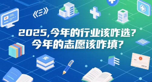 付费文章：2025，今年的行业该咋选？今年的志愿该咋填？网赚项目-副业赚钱-互联网创业-资源整合御文网赚