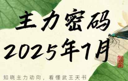 周公子·主力密码(更新7月)网赚项目-副业赚钱-互联网创业-资源整合御文网赚