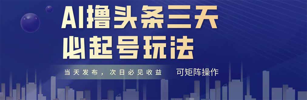 AI撸头条三天必起号，纯原创情感故事，每天搬砖十分钟，小白复制粘贴月…网赚项目-副业赚钱-互联网创业-资源整合御文网赚