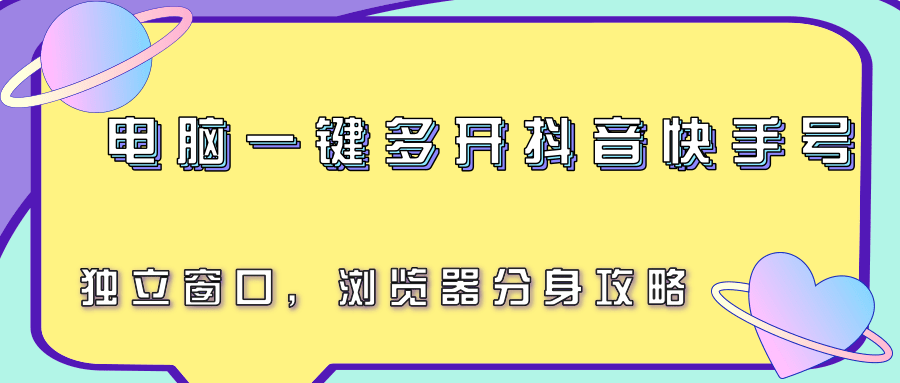 电脑一键多开抖音快手号，独立窗口，浏览器分身攻略网赚项目-副业赚钱-互联网创业-资源整合御文网赚