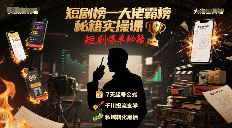 短剧榜一大佬霸榜秘籍实操课，短剧爆单秘籍网赚项目-副业赚钱-互联网创业-资源整合御文网赚