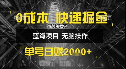 0成本快递掘金玩法，日入1k+，小白30分钟上手，收益嘎嘎猛【揭秘】网赚项目-副业赚钱-互联网创业-资源整合御文网赚