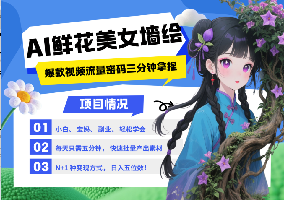 AI+墙绘+美女+鲜花 2025最火流量密码 爆款引流视频教程 小白三分钟学会 N种变现渠道网赚项目-副业赚钱-互联网创业-资源整合御文网赚