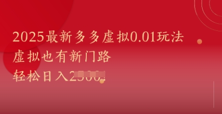 2025最新多多虚拟0.01玩法！虚拟也有新世界，轻松日入1k+网赚项目-副业赚钱-互联网创业-资源整合御文网赚