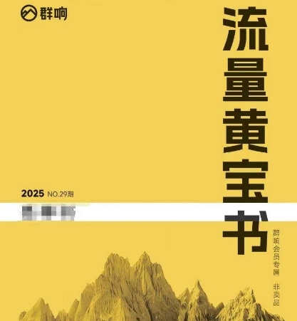 群响流量黄宝书25-29期，群响内部私享资料非卖品网赚项目-副业赚钱-互联网创业-资源整合御文网赚