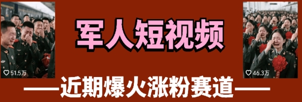 云天“军人”短视频教学，发发视频，3天万粉网赚项目-副业赚钱-互联网创业-资源整合御文网赚