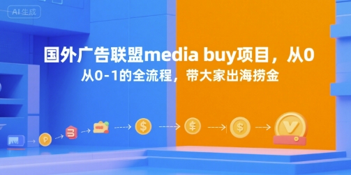国外广告联盟media buy项目，从0-1的全流程，带大家出海捞金网赚项目-副业赚钱-互联网创业-资源整合御文网赚