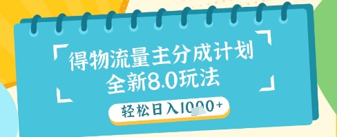 最新得物流量主分成计划，独家原创玩法，轻松日入1k+【揭秘】网赚项目-副业赚钱-互联网创业-资源整合御文网赚