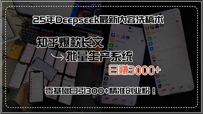 25年Deepseek最新内容洗稿术，知乎爆款长文批量生产系统，日赚3000+，…网赚项目-副业赚钱-互联网创业-资源整合御文网赚