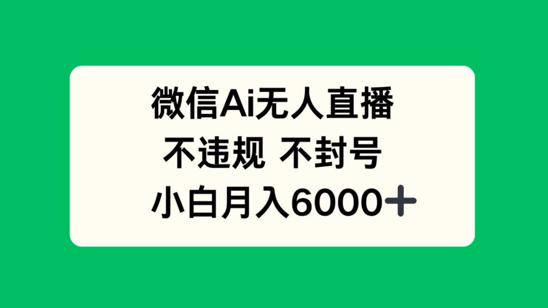 微信AI无人直播，不违规 不封号 ，小白月入6000+网赚项目-副业赚钱-互联网创业-资源整合御文网赚
