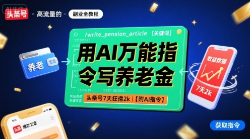 用AI万能指令写养老金，头条号7天狂撸2k【附AI指令】网赚项目-副业赚钱-互联网创业-资源整合御文网赚