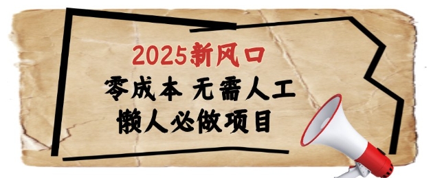 2025新风口，懒人必做项目，浏览器全自动掘金【揭秘】网赚项目-副业赚钱-互联网创业-资源整合御文网赚
