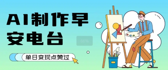 用AI制作早安电台，单日变现1k+，条条点赞过W网赚项目-副业赚钱-互联网创业-资源整合御文网赚