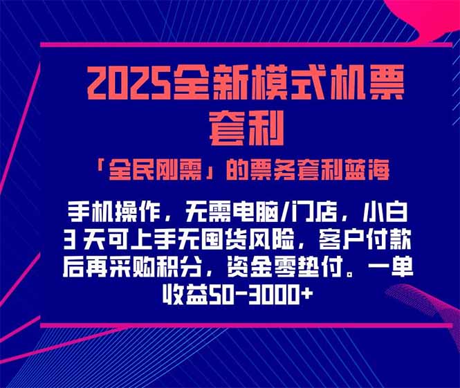 2025机票高铁火车票 「全民刚需」的票务套利蓝海！一单赚 300-1000+，…网赚项目-副业赚钱-互联网创业-资源整合御文网赚