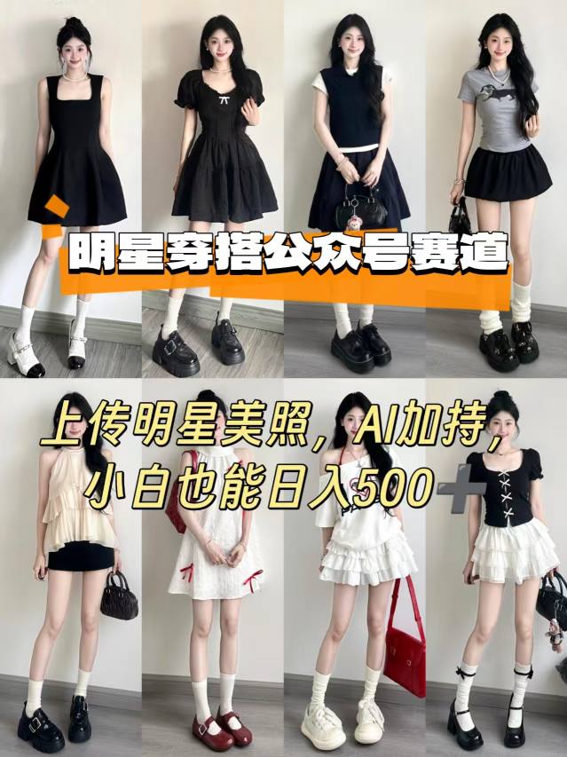 公众号明星穿搭赛道，上传明星美照，AI加持，小白也能日入5张网赚项目-副业赚钱-互联网创业-资源整合御文网赚