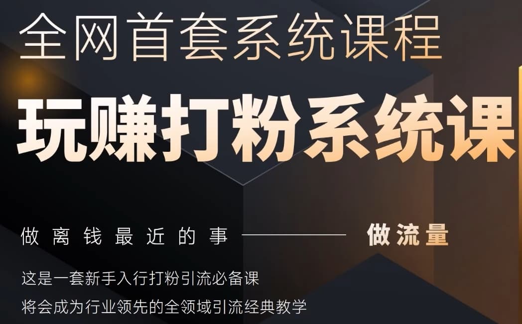 2025行业首套全网全域打粉系统神课，做流量做离钱最近的事，一套新手入行打粉引流必备课网赚项目-副业赚钱-互联网创业-资源整合御文网赚