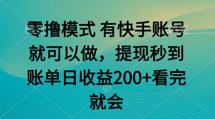 零撸模式 有快手就可以 任务无上限 提现秒到账网赚项目-副业赚钱-互联网创业-资源整合御文网赚