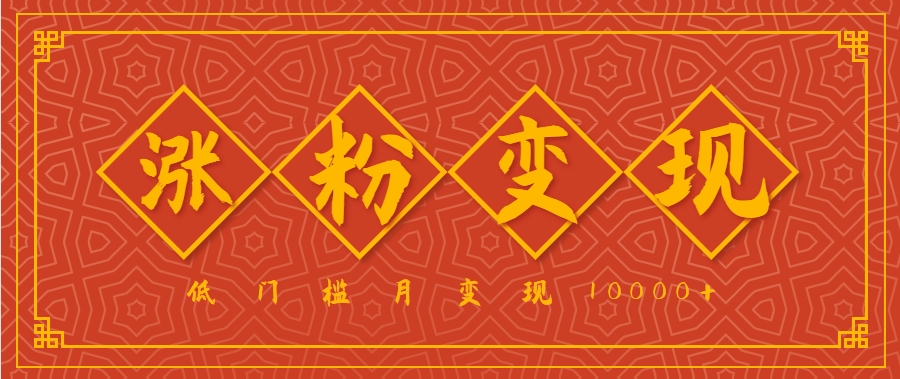 小白一定要做的短视频赛道—国学文化，涨粉变现都很猛，低门槛月变现10000+网赚项目-副业赚钱-互联网创业-资源整合御文网赚