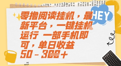 零撸阅读挂G，最新平台，一键全自动运行，一部手机即可，单日收益50-3张【揭秘】网赚项目-副业赚钱-互联网创业-资源整合御文网赚