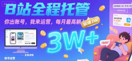 【B站全程托管 】你出账号，我来运营，每月最高躺入3W【揭秘】网赚项目-副业赚钱-互联网创业-资源整合御文网赚