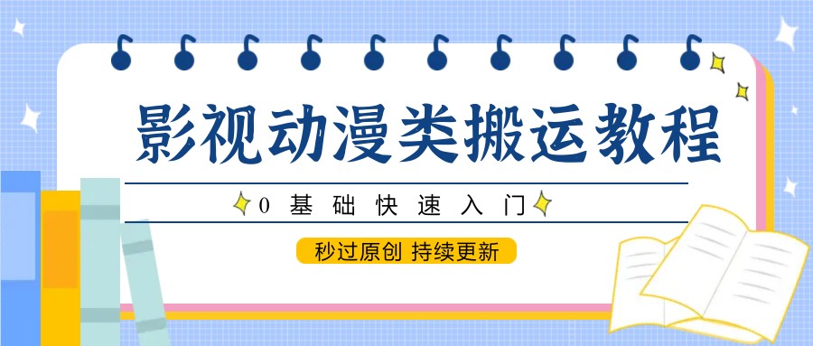 705071372d807a593d18a33b9d1fd443.jpeg 影视动漫类搬运教程,0基础快速入门,秒过原创 持续更新