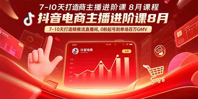 抖音电商主播进阶课8月  7-10天打造精准推流直播间，0粉起号到单场百万GMV网赚项目-副业赚钱-互联网创业-资源整合御文网赚
