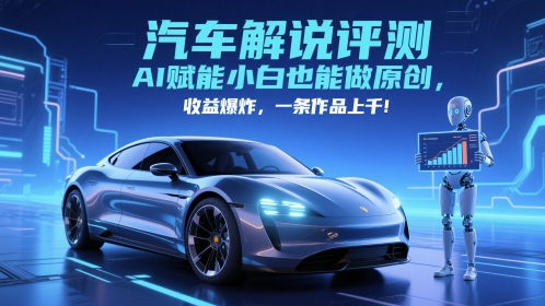 抖音汽车解说评测赛道，AI赋能小白也能做原创，收益爆炸，一条作品上千网赚项目-副业赚钱-互联网创业-资源整合御文网赚