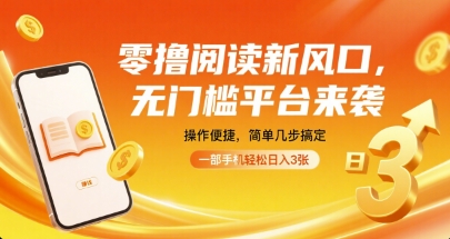 零撸阅读新风口，无门槛平台来袭，操作便捷，简单几步搞定，一部手机轻松日入3张【揭秘】网赚项目-副业赚钱-互联网创业-资源整合御文网赚