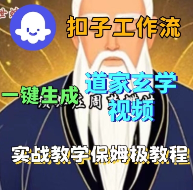 Coze扣子工作流一键生成道家玄学短视频，实战保姆级教程网赚项目-副业赚钱-互联网创业-资源整合御文网赚