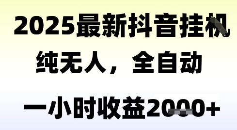 独家抖音无人撸礼物，全自动纯无人，长期稳定 一个小时收益2k+，小白当天拿结果【揭秘】网赚项目-副业赚钱-互联网创业-资源整合御文网赚
