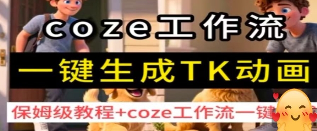 coze工作流一键生成TK动画，保姆级教程+coze工作流一键生成网赚项目-副业赚钱-互联网创业-资源整合御文网赚