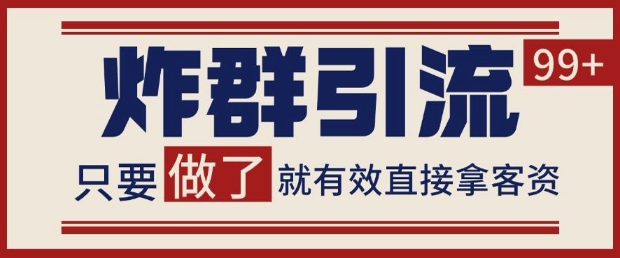 微信分发炸群打法，当天做了就有客资 非常稳定的一个玩法 单号日进100+【揭秘】网赚项目-副业赚钱-互联网创业-资源整合御文网赚