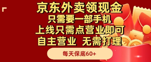 京东外卖领现金，只需要1部手机，上线只需点营业即可自主营业，无需打理，每天保底60+【揭秘】网赚项目-副业赚钱-互联网创业-资源整合御文网赚
