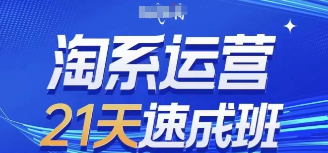 淘系运营21天速成班(更新25年6月)，0基础轻松搞定淘系运营，不做假把式网赚项目-副业赚钱-互联网创业-资源整合御文网赚